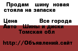  Продам 1 шину (новая стояла на запаске) UNIROYAL LAREDO - LT 225 - 75 -16 M S  › Цена ­ 2 000 - Все города Авто » Шины и диски   . Томская обл.